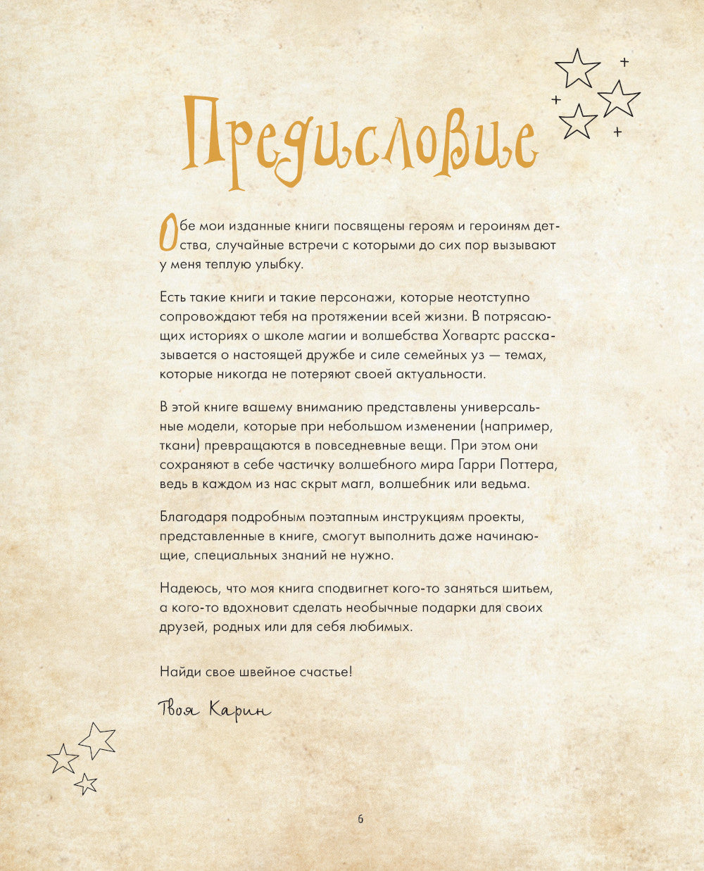 Факультет шитья в стиле «Хогвартс». Красивая одежда из мира Гарри Поттера. Неофициальная книга