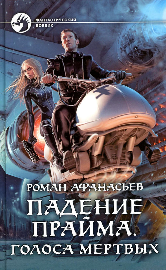 Падение Прайма. Голоса мертвых: roman fantastique