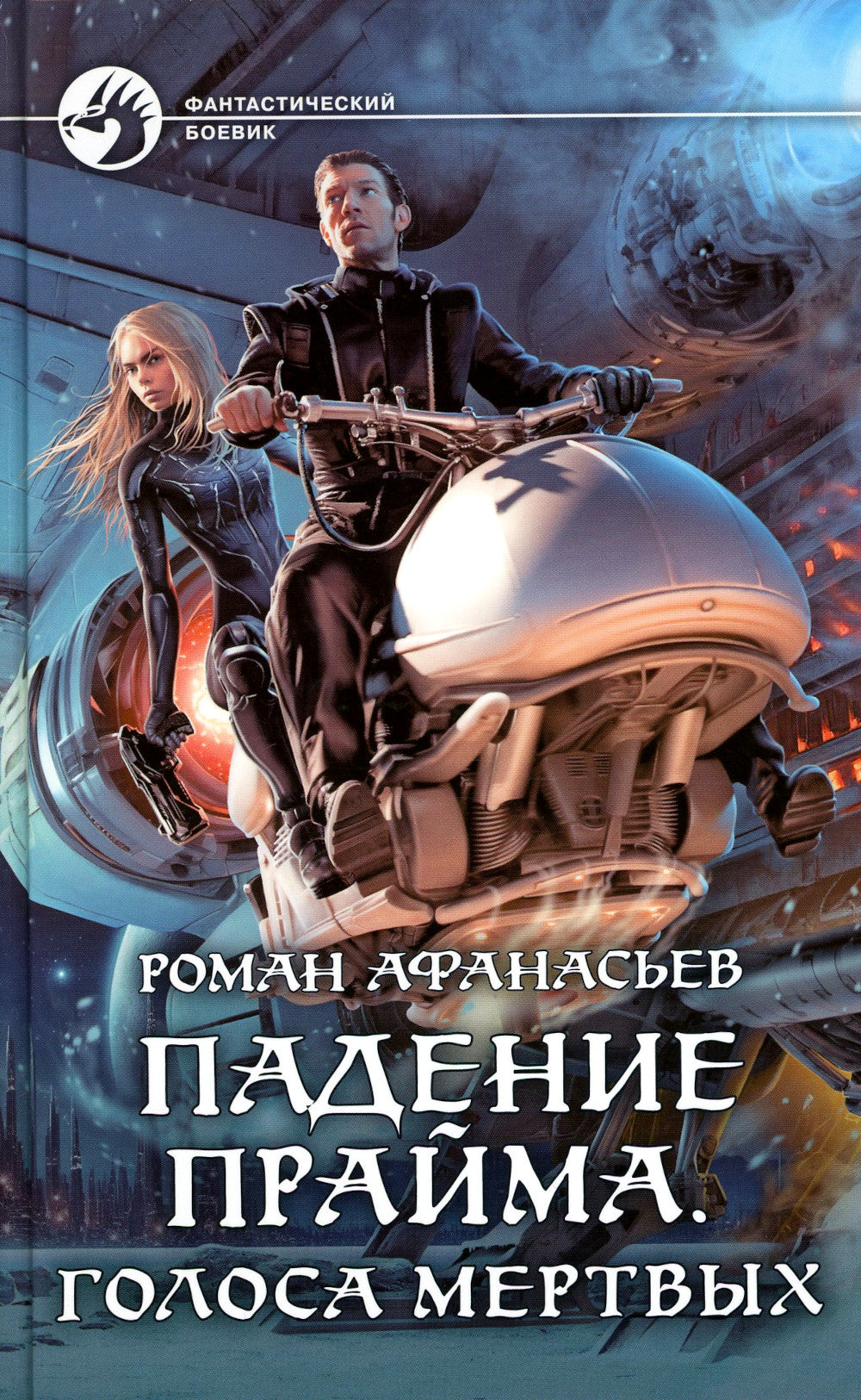 Падение Прайма. Голоса мертвых: roman fantastique