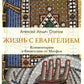 Жизнь с Евангелием. Комментарии к Евангелию от Матфея. 2-е изд., испр.и доп