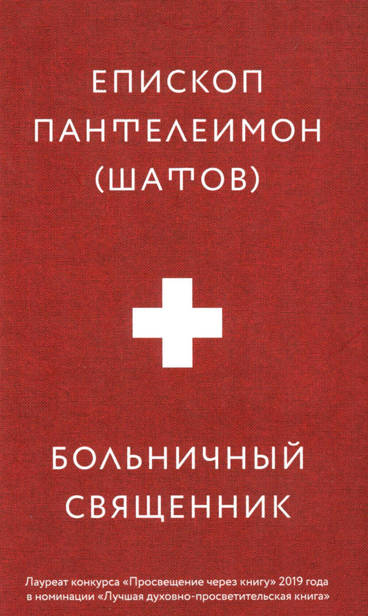 Больничный священник. 3-е изд., доп.
