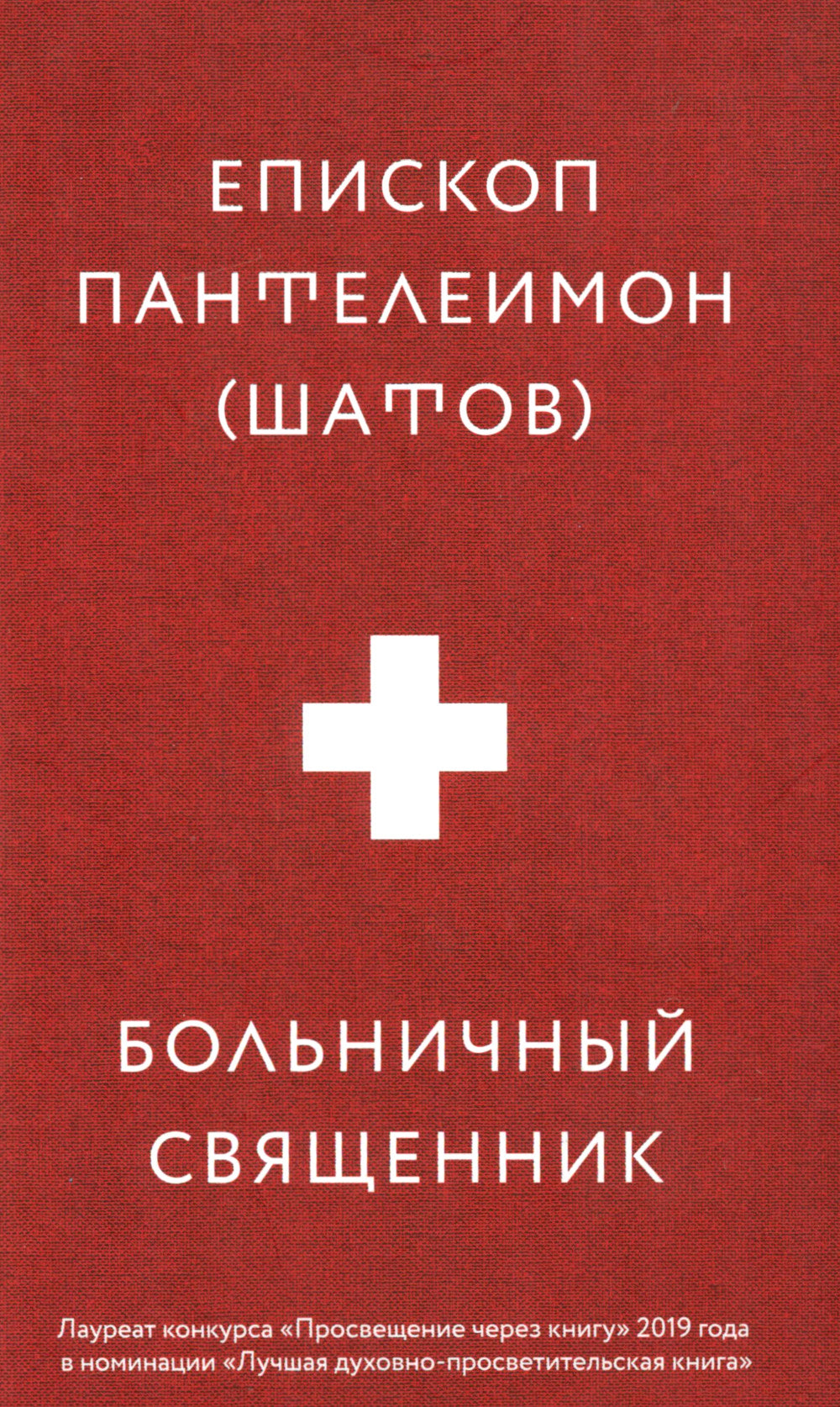 Больничный священник. 3-е изд., доп.