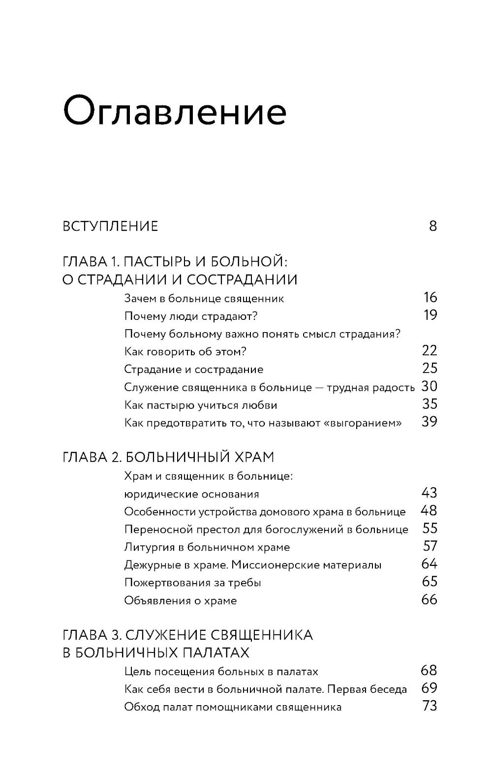 Больничный священник. 3-е изд., доп.