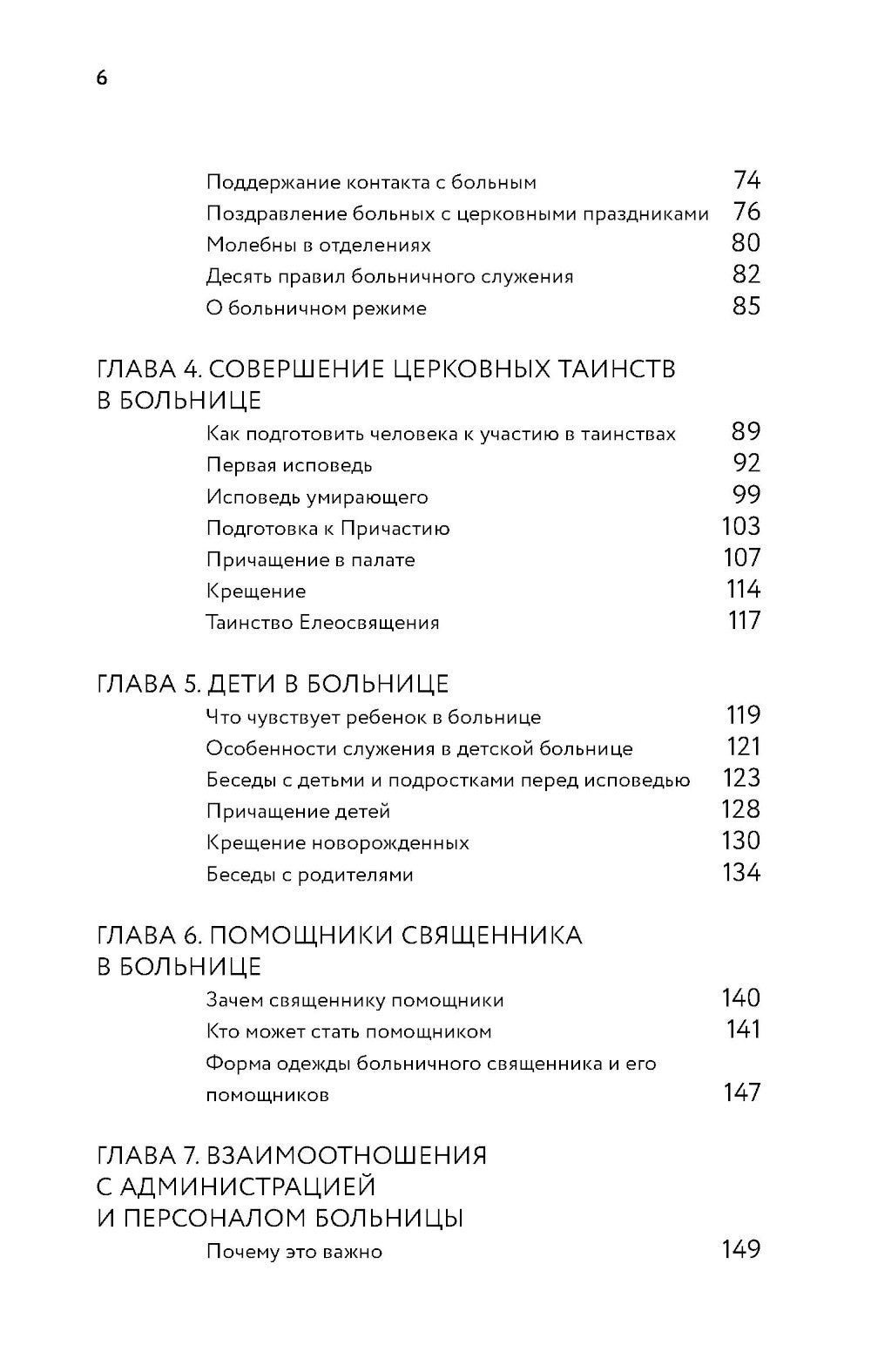 Больничный священник. 3-е изд., доп.