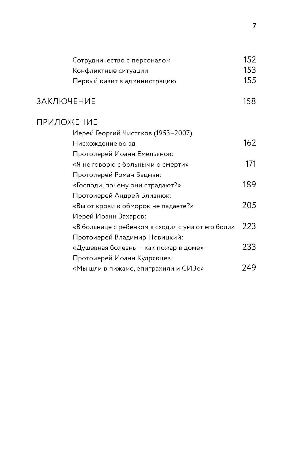 Больничный священник. 3-е изд., доп.