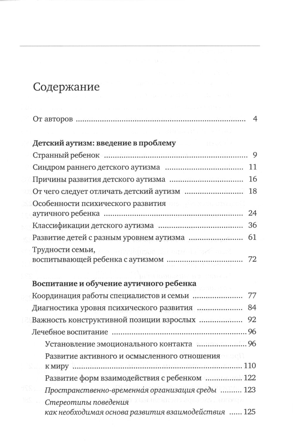 Аутичный ребенок. Пути помощи. 12-е изд