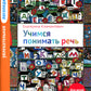 Увлекательная логопедия. Учимся понимать речь. Для детей 2,5-4 лет. 4-е изд