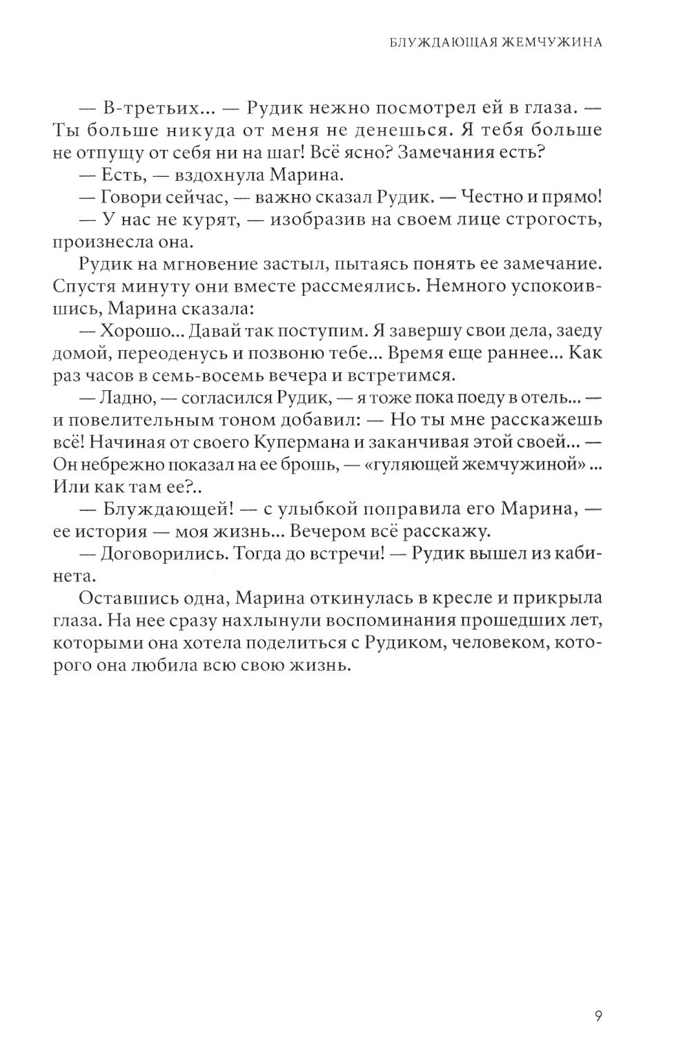 Блуждающая жемчужина