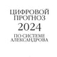 Цифровой прогноз по системе Александрова. 2024 год. Каждый день уникален