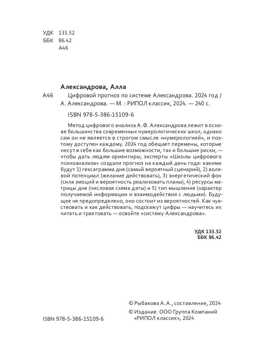 Цифровой прогноз по системе Александрова. 2024 год. Каждый день уникален
