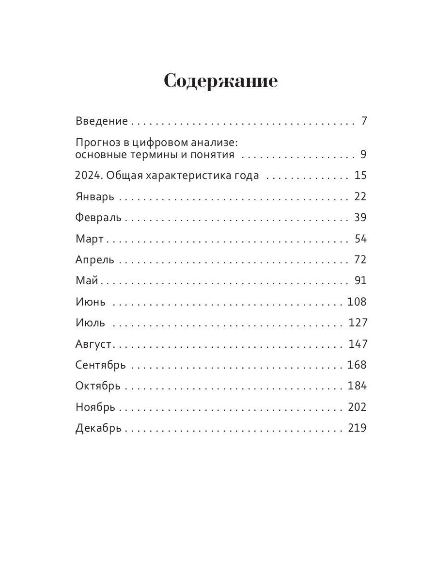 Цифровой прогноз по системе Александрова. 2024 год. Каждый день уникален