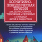 Thérapie pratique et cognitive pour la dépression, les troubles et les problèmes de santé chez les enfants et les thérapeutes