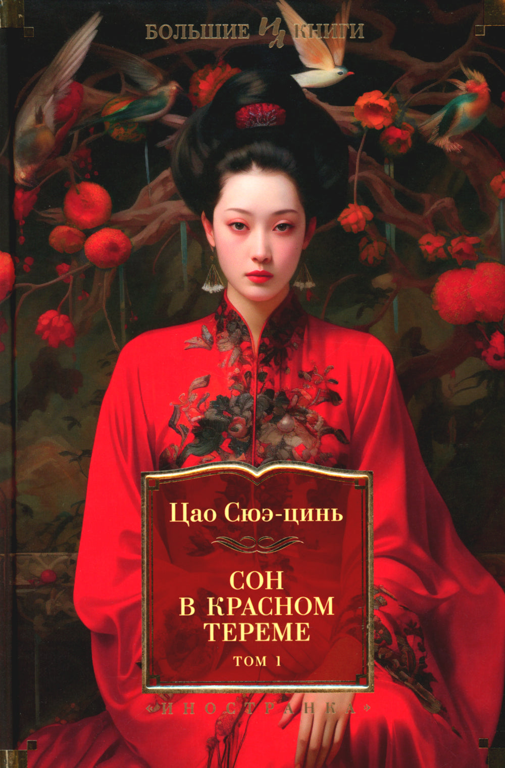 Сон в красном тереме: роман. 2 т