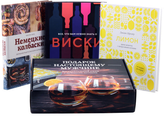 Подарок настоящего мужчины (комплект в 3-х кн.)