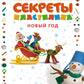 Секреты пластилина. Новый год