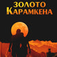 Золото Карамкена