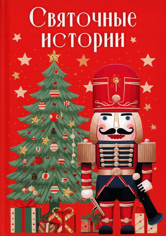 Святочные истории: сборник