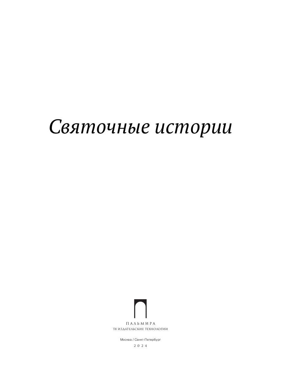 Святочные истории: сборник