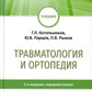Травматология и ортопедия: учебник. 2-е изд., перераб