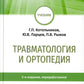 Травматология и ортопедия: учебник. 2-е изд., перераб