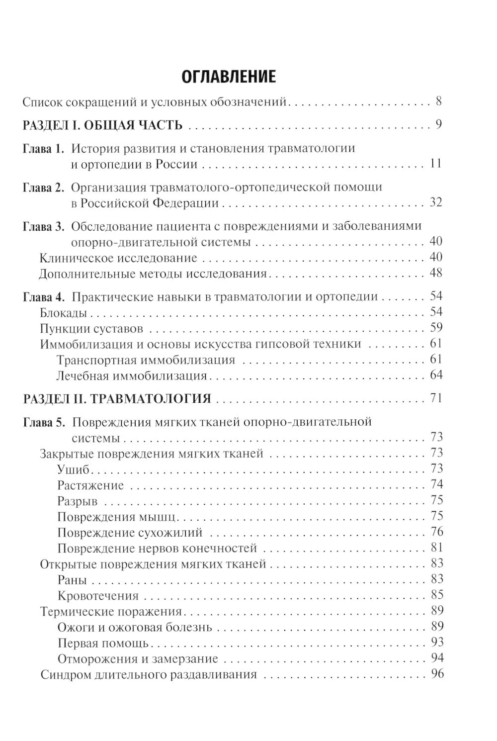 Травматология и ортопедия: учебник. 2-е изд., перераб