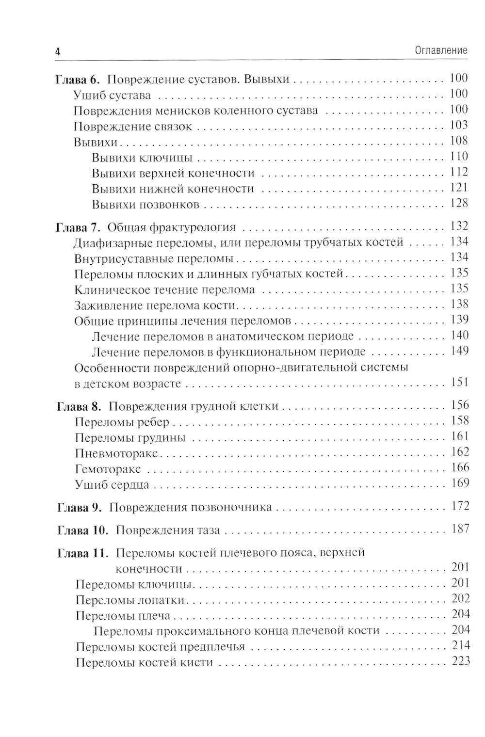 Травматология и ортопедия: учебник. 2-е изд., перераб