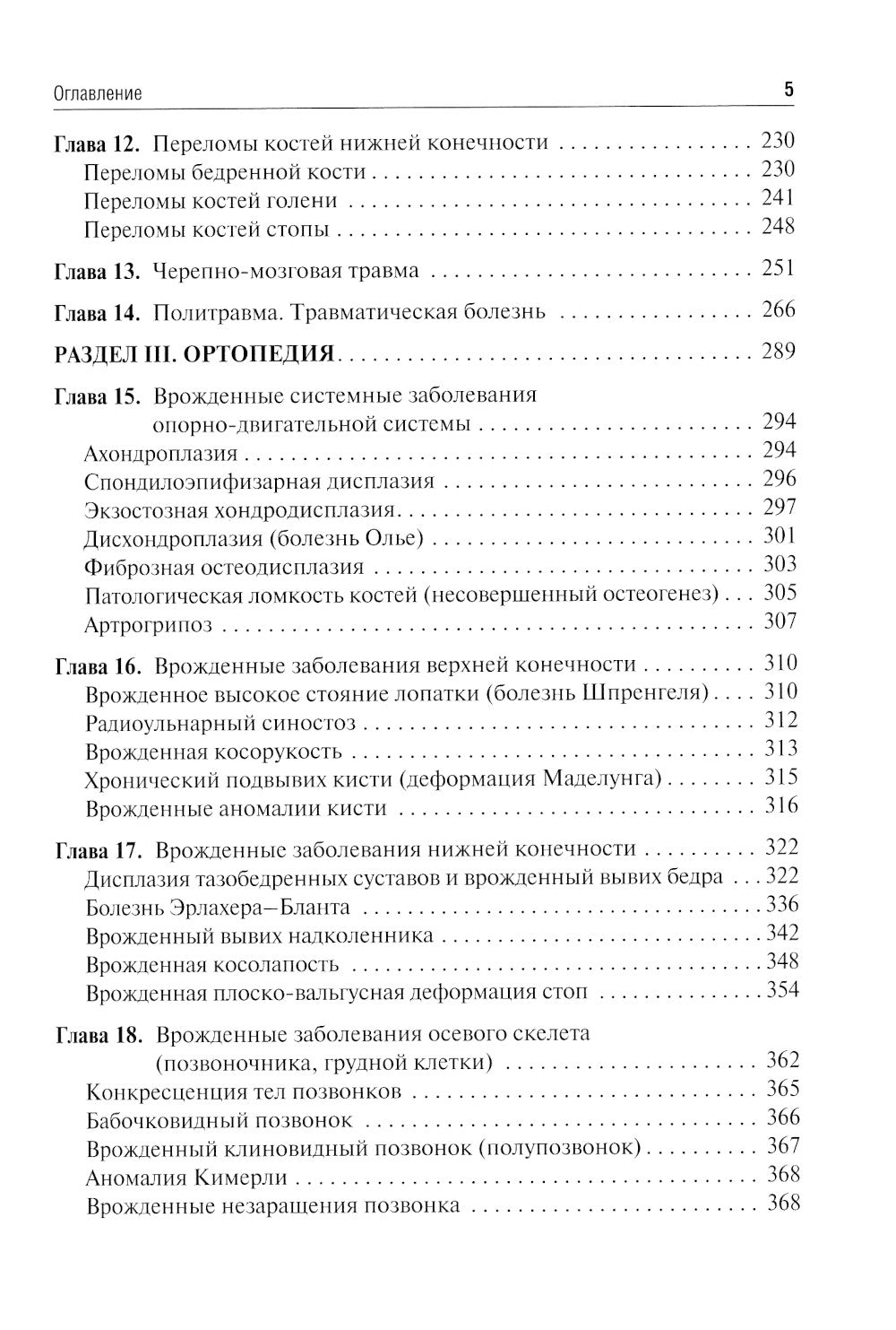 Травматология и ортопедия: учебник. 2-е изд., перераб