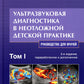 Ультразвуковая диагностика в неотложной детской практике: руководство для врачей. В 2-х т. 2-е изд., перераб. и доп