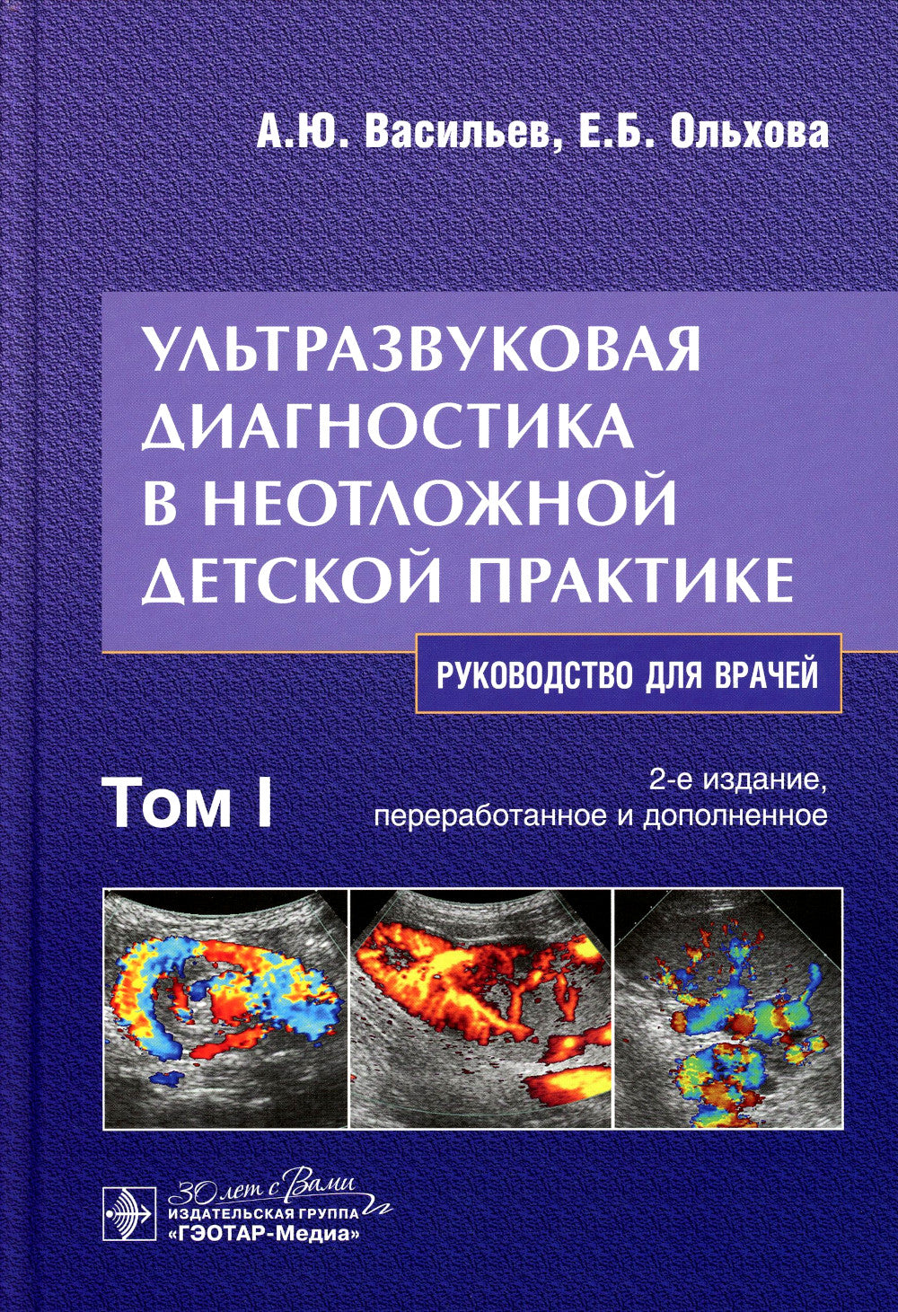 Ультразвуковая диагностика в неотложной детской практике: руководство для врачей. В 2-х т. 2-е изд., перераб. и доп