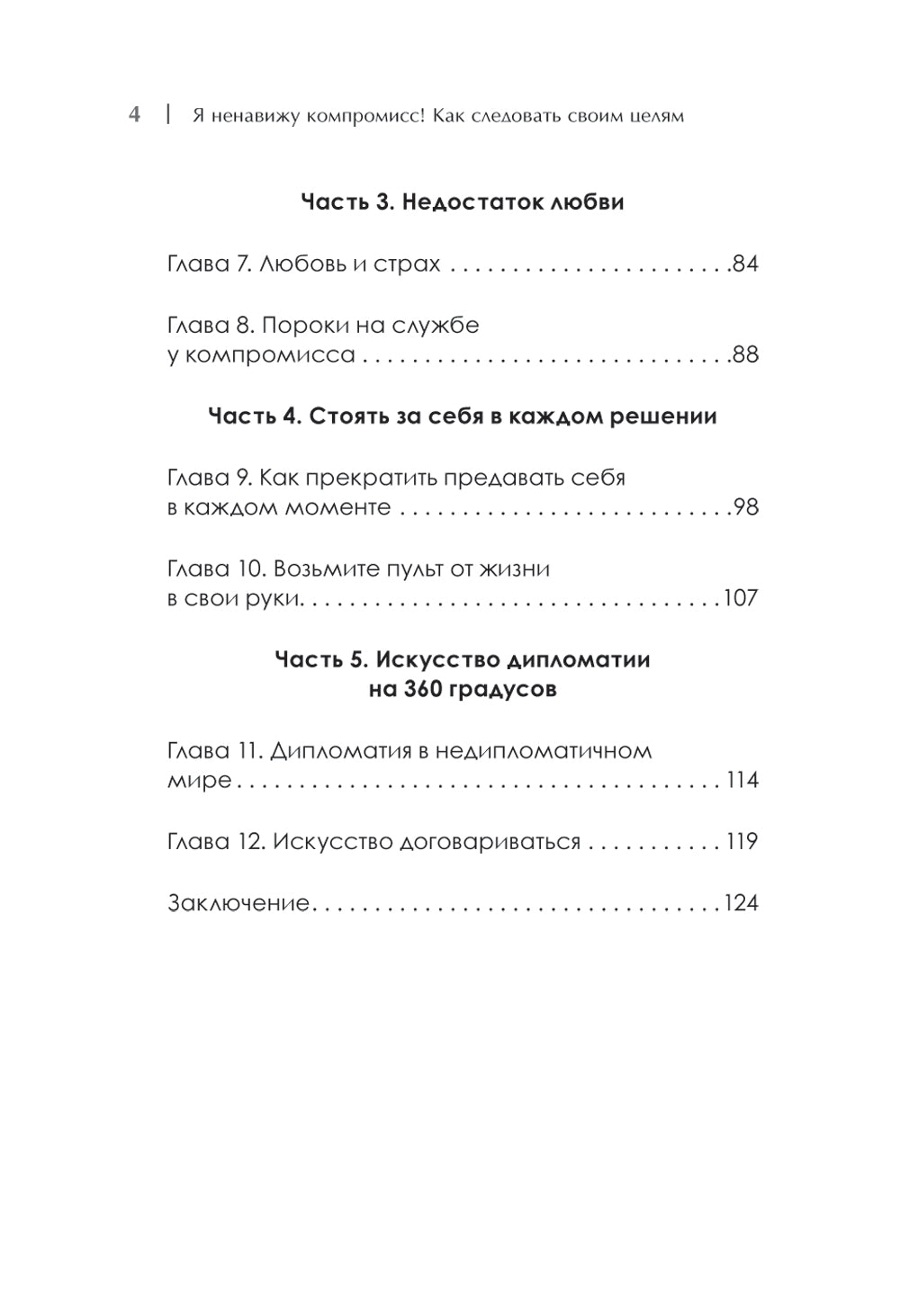 Я ненавижу компромисс! Как встретить своих врагов