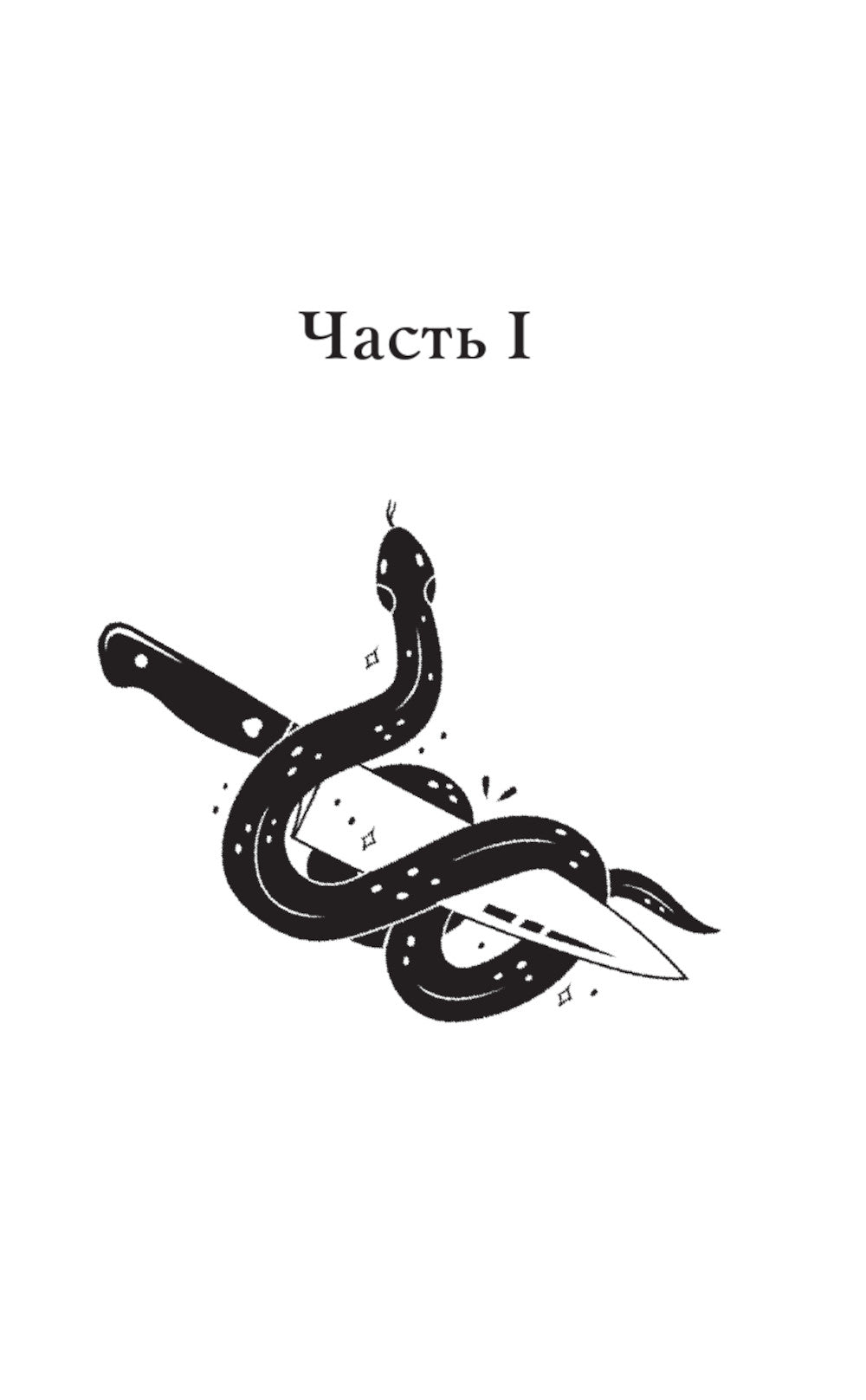 Полуночная ведьма. Терновый венец: роман