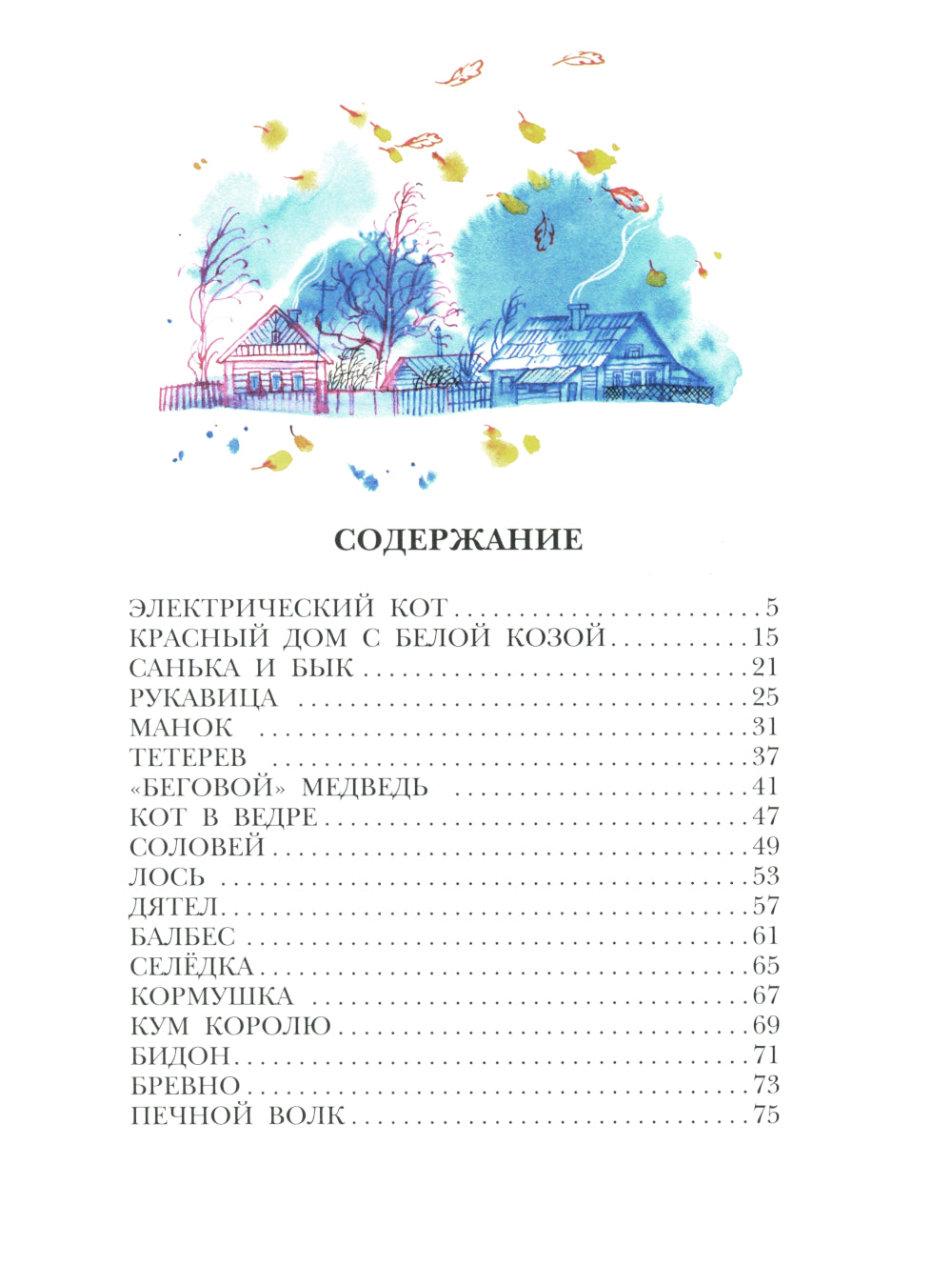 Кот в ведре. Рассказы о животных