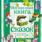 Изумрудная книга сказок. В пересказе В. Бояринова, И. Токмаковой