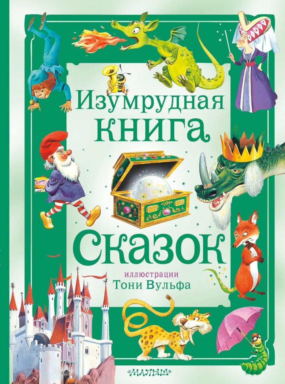 Изумрудная книга сказок. В пересказе В. Бояринова, И. Токмаковой