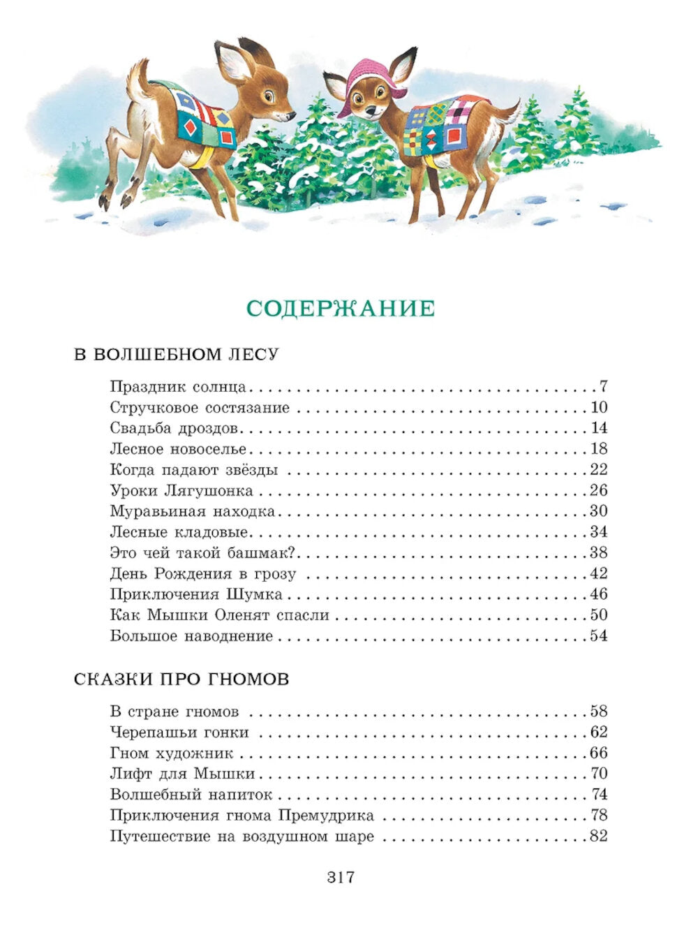 Изумрудная книга сказок. В пересказе В. Бояринова, И. Токмаковой