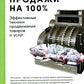 Продажи на 100%: Эффективные техники продвижения товаров и услуг. 14-е изд