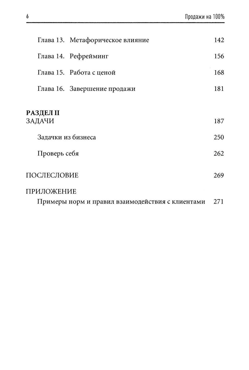 Продажи на 100%: Эффективные техники продвижения товаров и услуг. 14-е изд