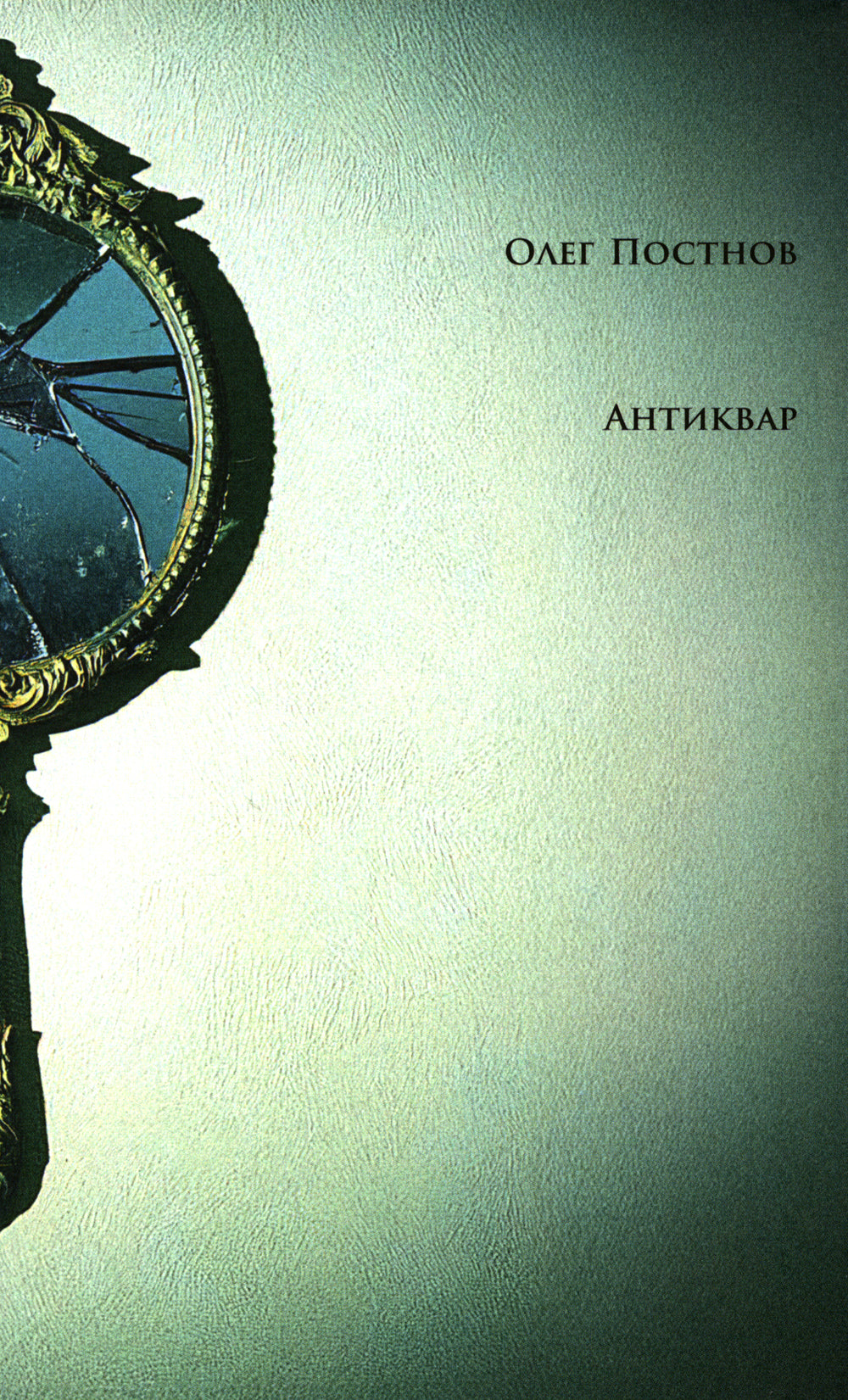 Антиквар. Повести и рассказы. 2-е изд. Испр