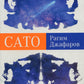 Сато: роман
