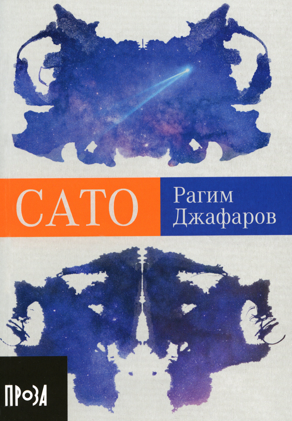 Сато: роман