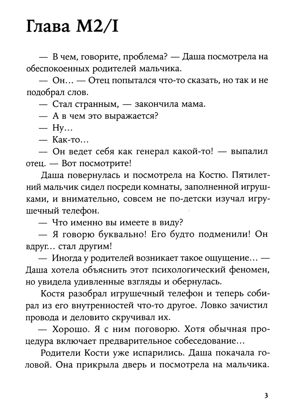 Сато: роман