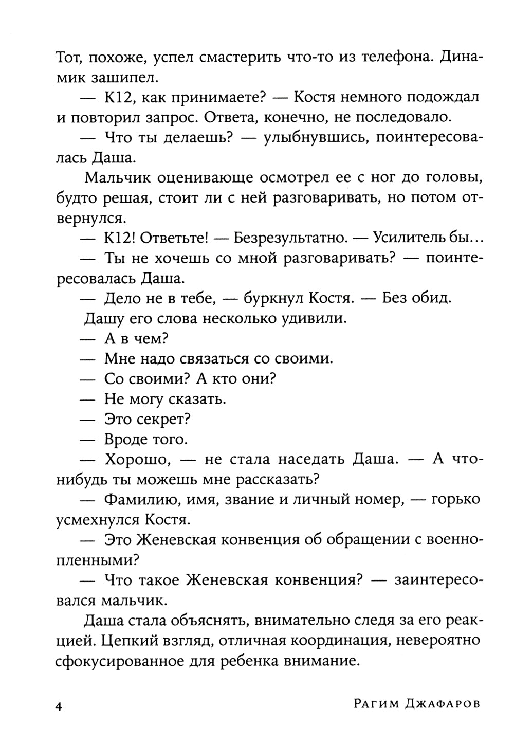 Сато: роман