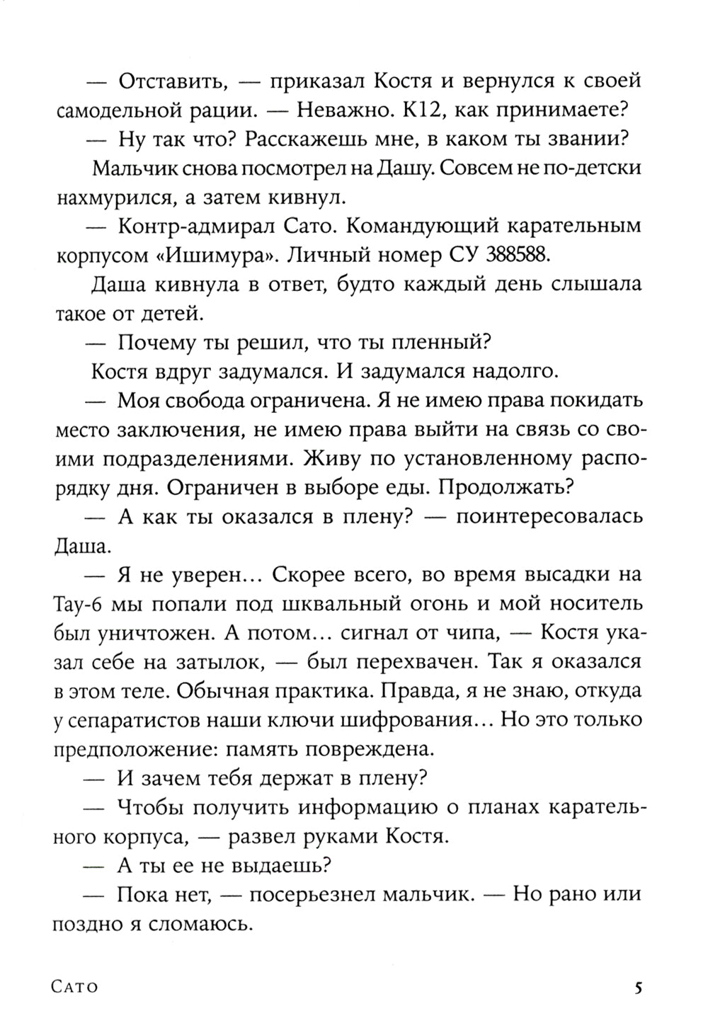 Сато: роман