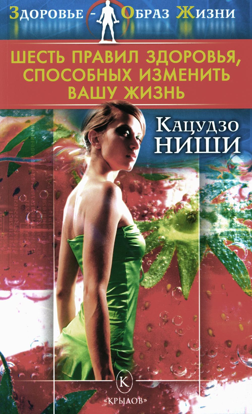 Шесть правил здоровья, способных изменить вашу жизнь. 9-е изд