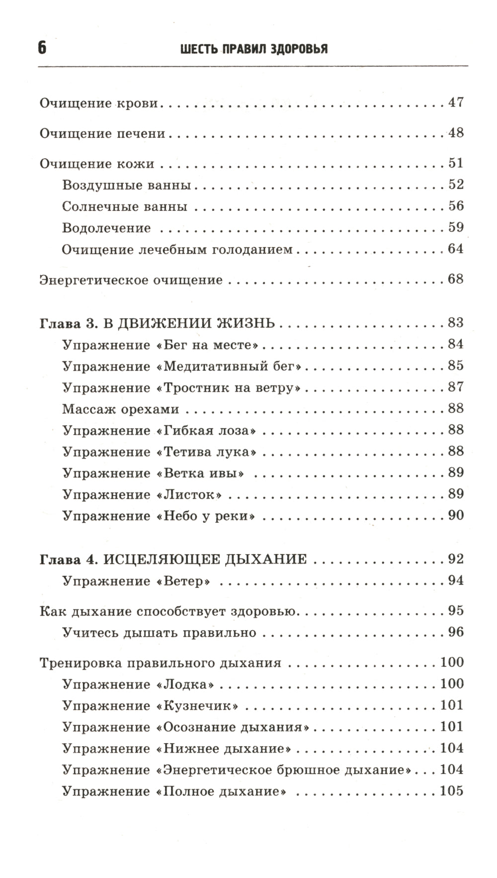 Шесть правил здоровья, способных изменить вашу жизнь. 9-е изд