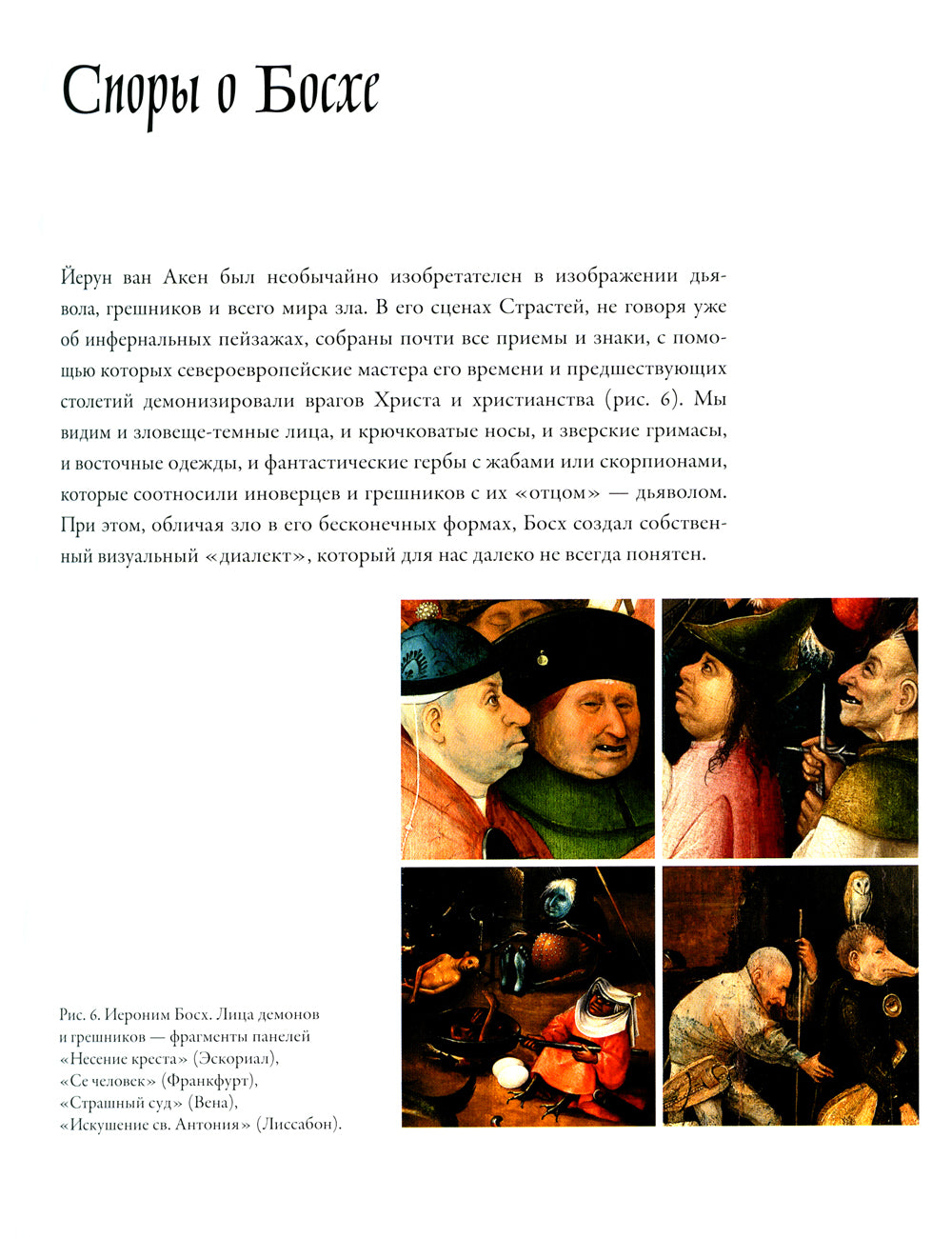 Между Христом и Антихристом: "Поклонение волхвов" Иеронима Босха. 2-е изд