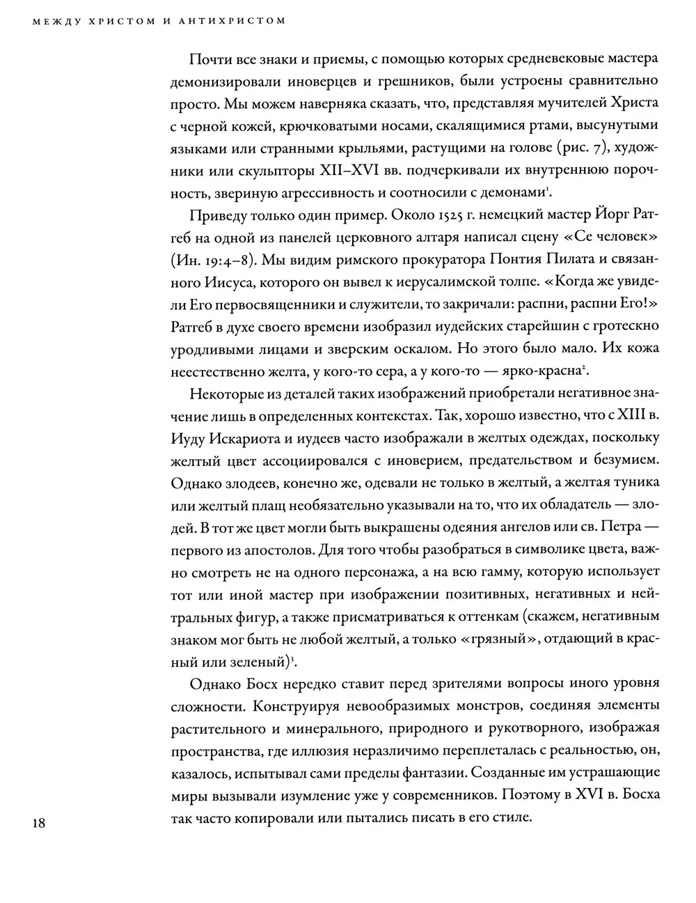 Между Христом и Антихристом: "Поклонение волхвов" Иеронима Босха. 2-е изд