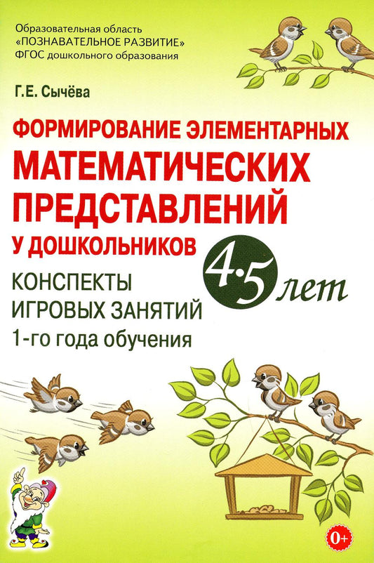 Formation d'éléments mathématiques pour les enfants de 4 à 5 lettres. Конспекты игровых занятий 1-го года обучения