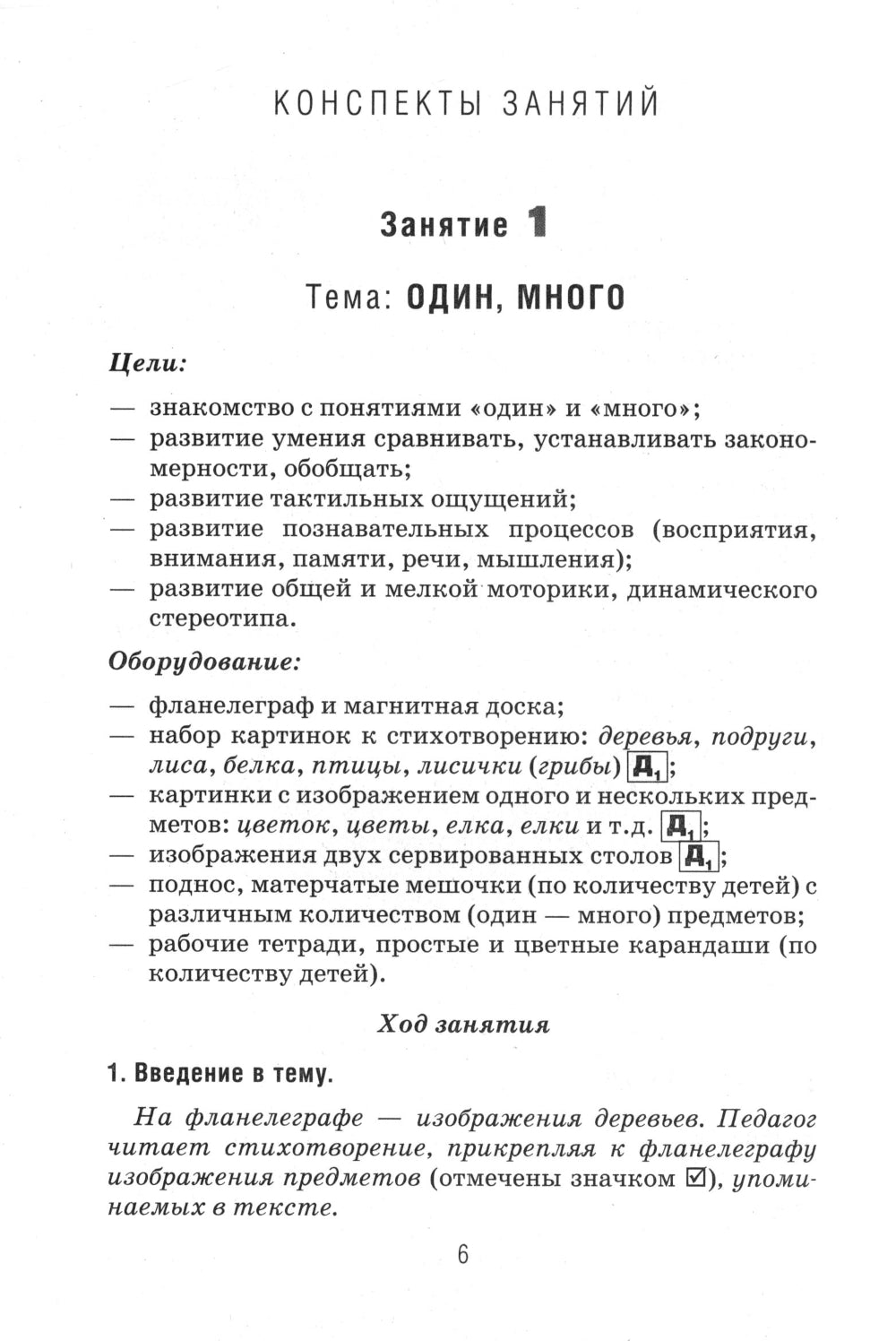 Formation d'éléments mathématiques pour les enfants de 4 à 5 lettres. Конспекты игровых занятий 1-го года обучения