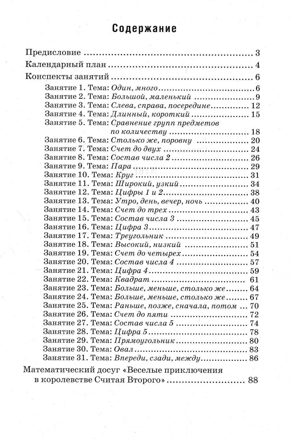 Formation d'éléments mathématiques pour les enfants de 4 à 5 lettres. Конспекты игровых занятий 1-го года обучения